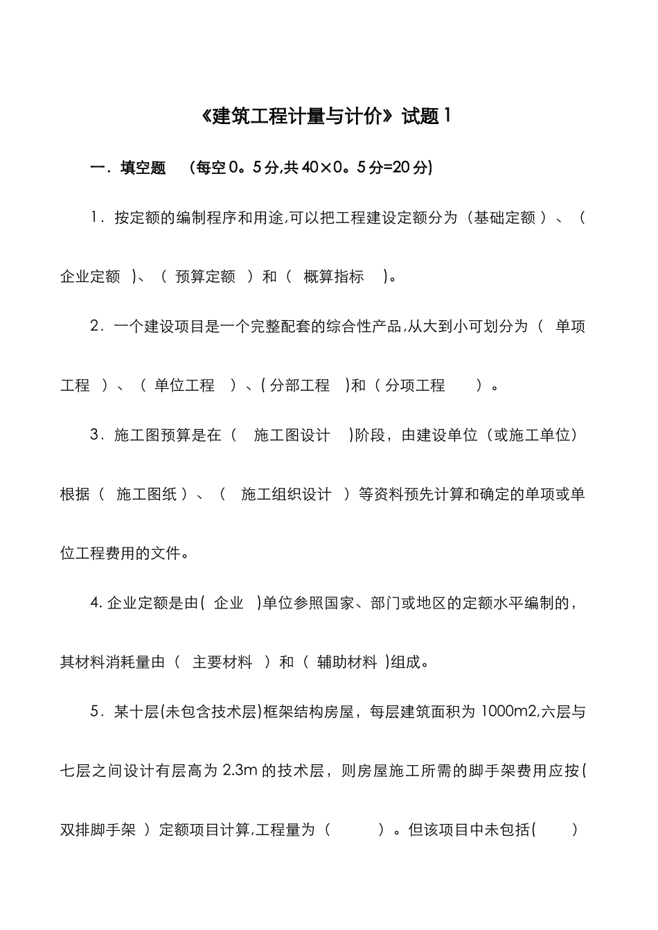 建筑工程计量与计价试卷和答案_第1页