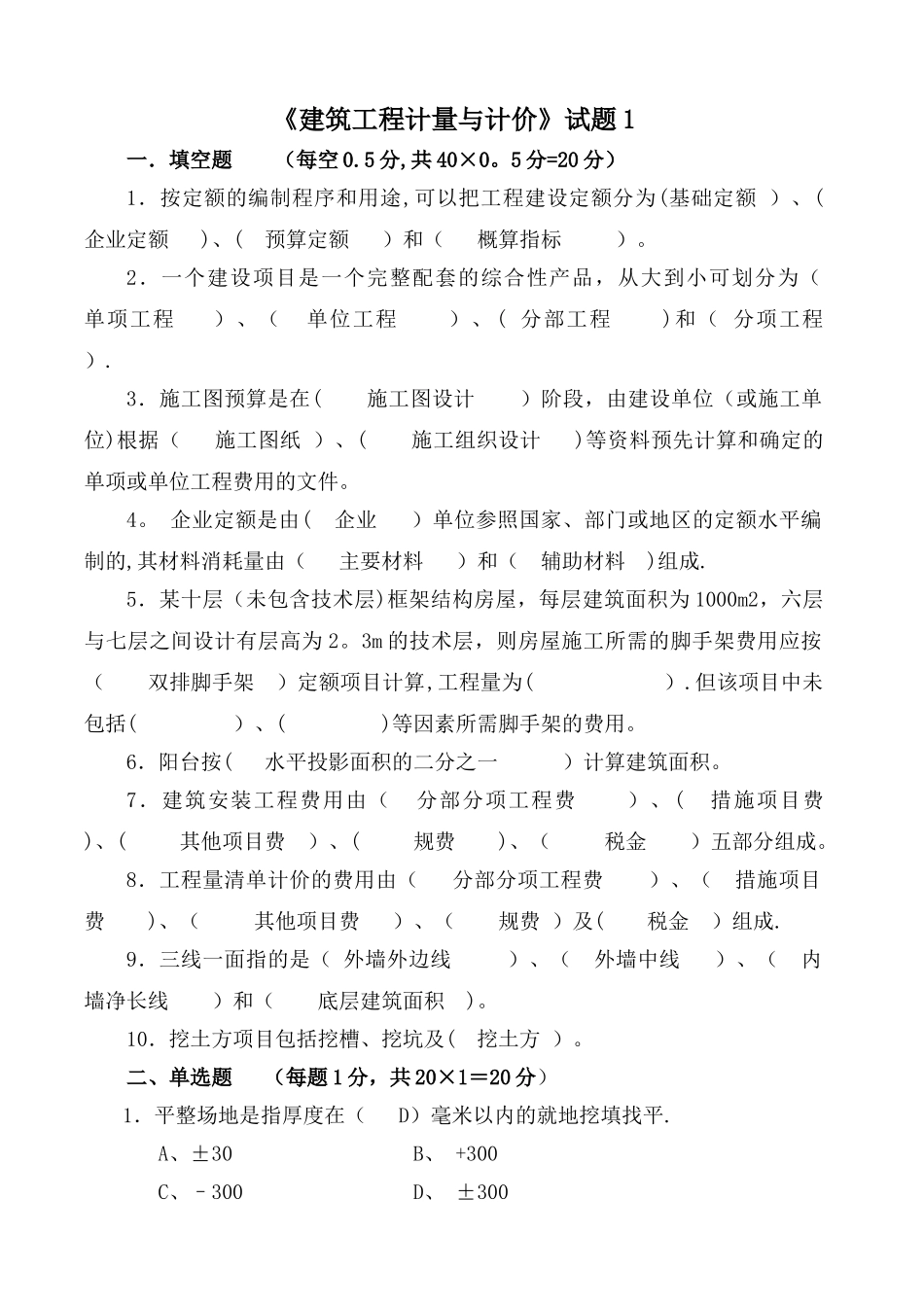 建筑工程计量与计价试卷及答案3套_第1页