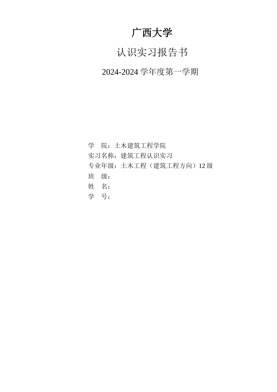 建筑工程认知实习报告_第1页
