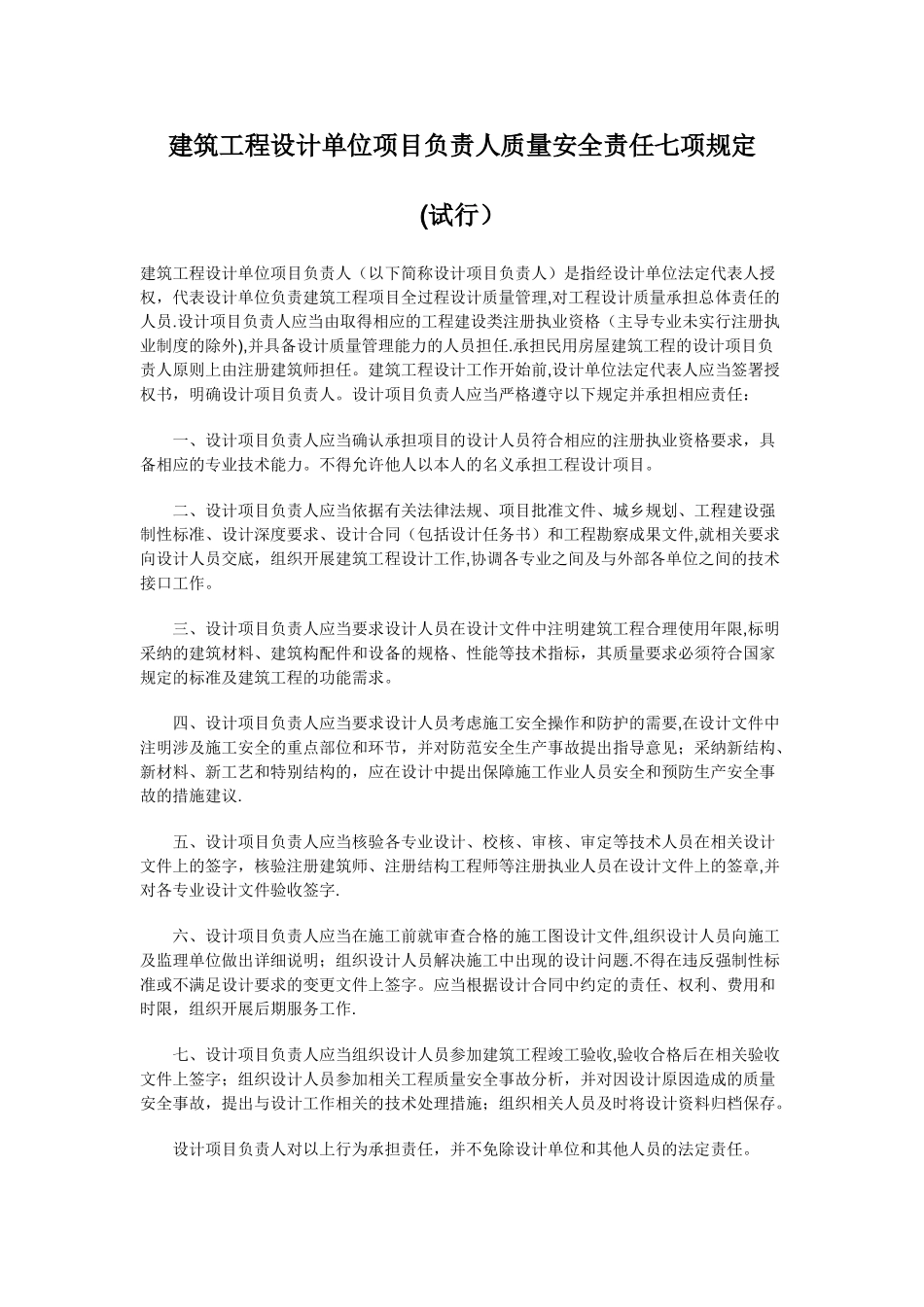 建筑工程设计单位项目负责人质量安全责任七项规定_第1页