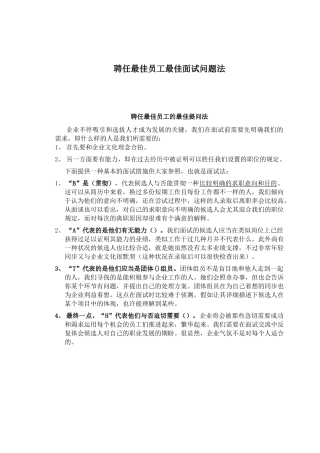 2025年聘用最佳员工最佳面试问题法