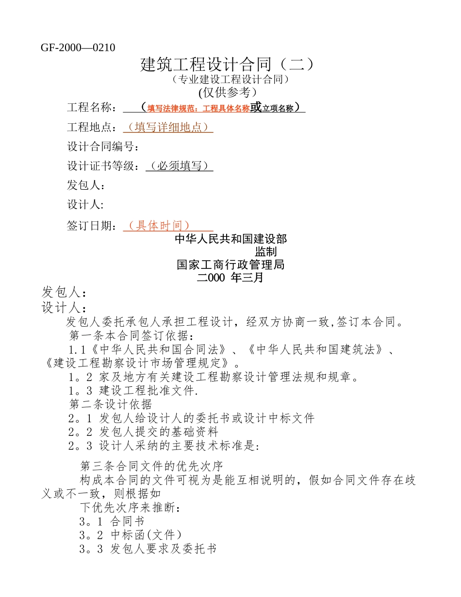 建筑工程设计合同(专业建设工程设计合同GF-2000-0210)_第1页