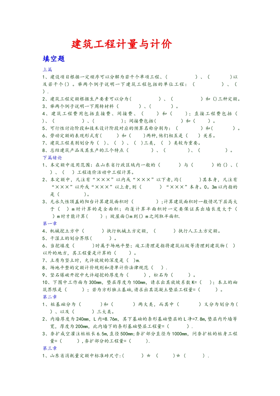 建筑工程计量与计价试题库完整_第1页