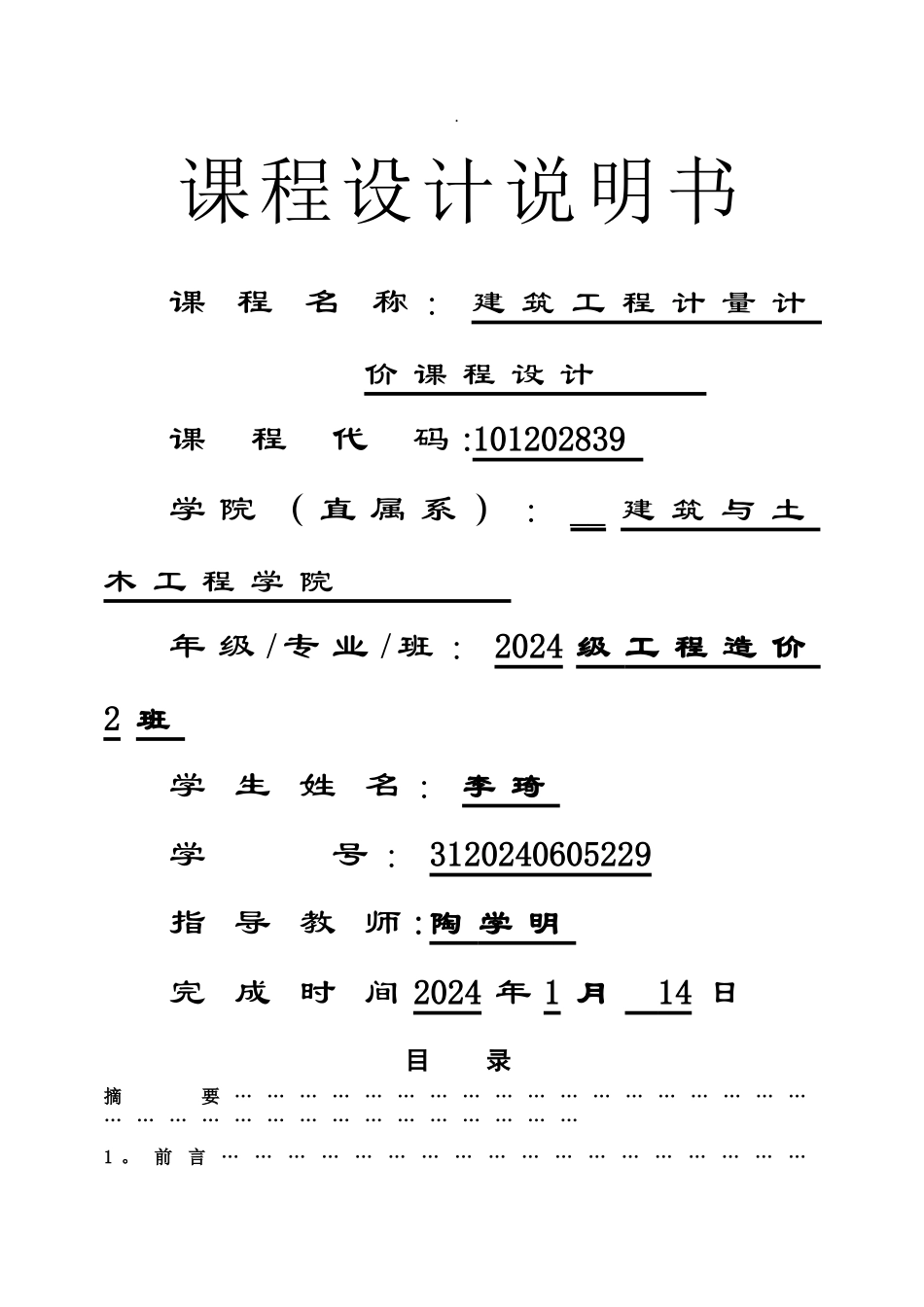 建筑工程计量与计价课程设计说明书_第1页