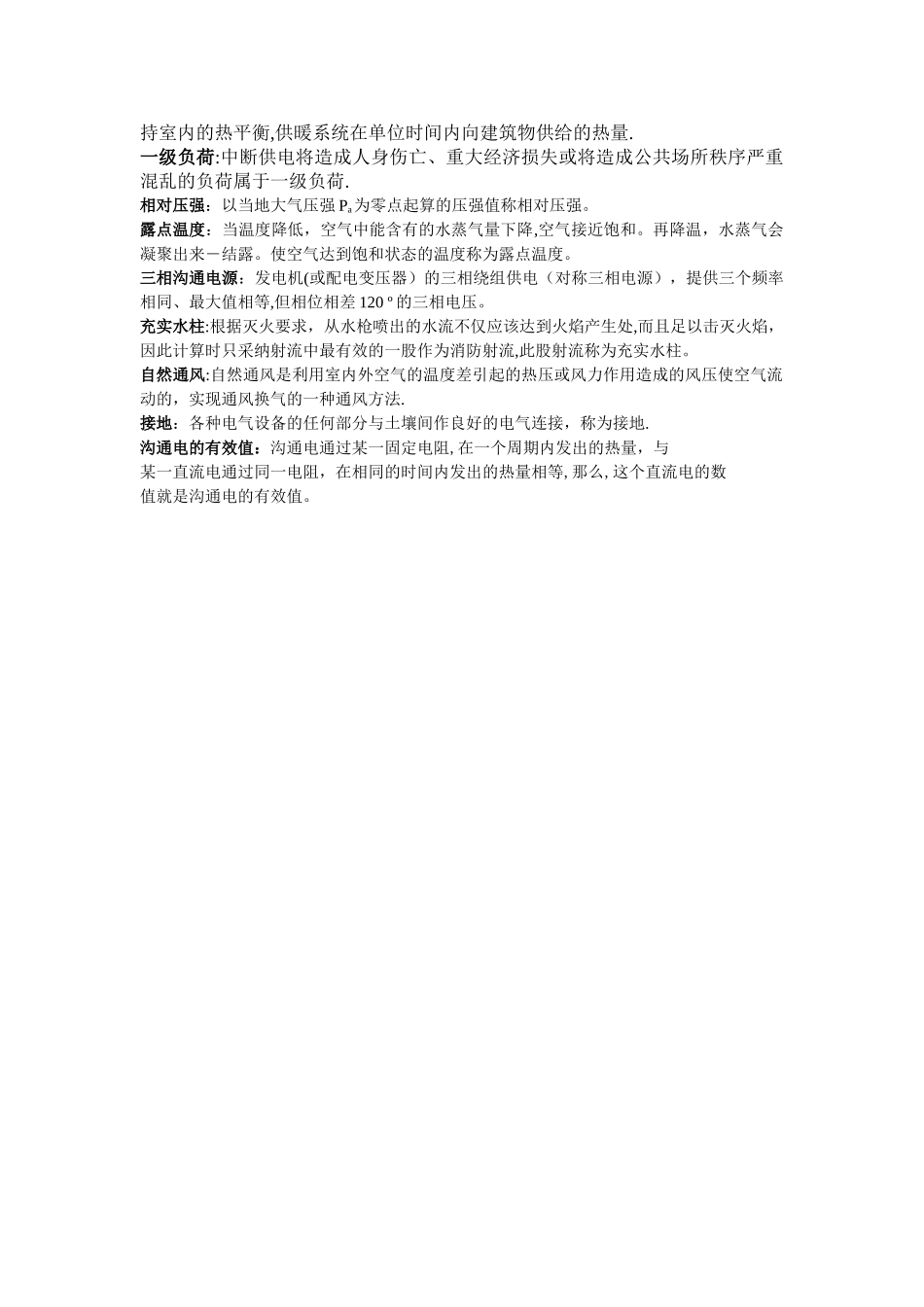 建筑工程设备名词解释整理_第2页