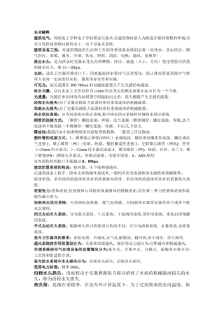 建筑工程设备名词解释整理