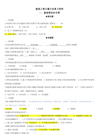 建筑工程计量计价复习资料