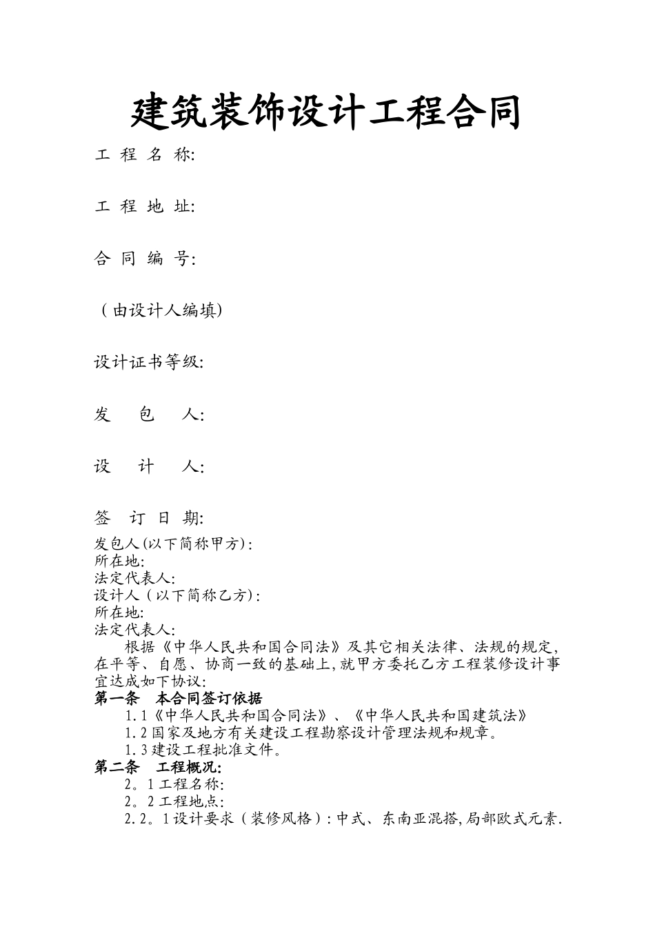 建筑工程设计合同(合同范本)_第1页