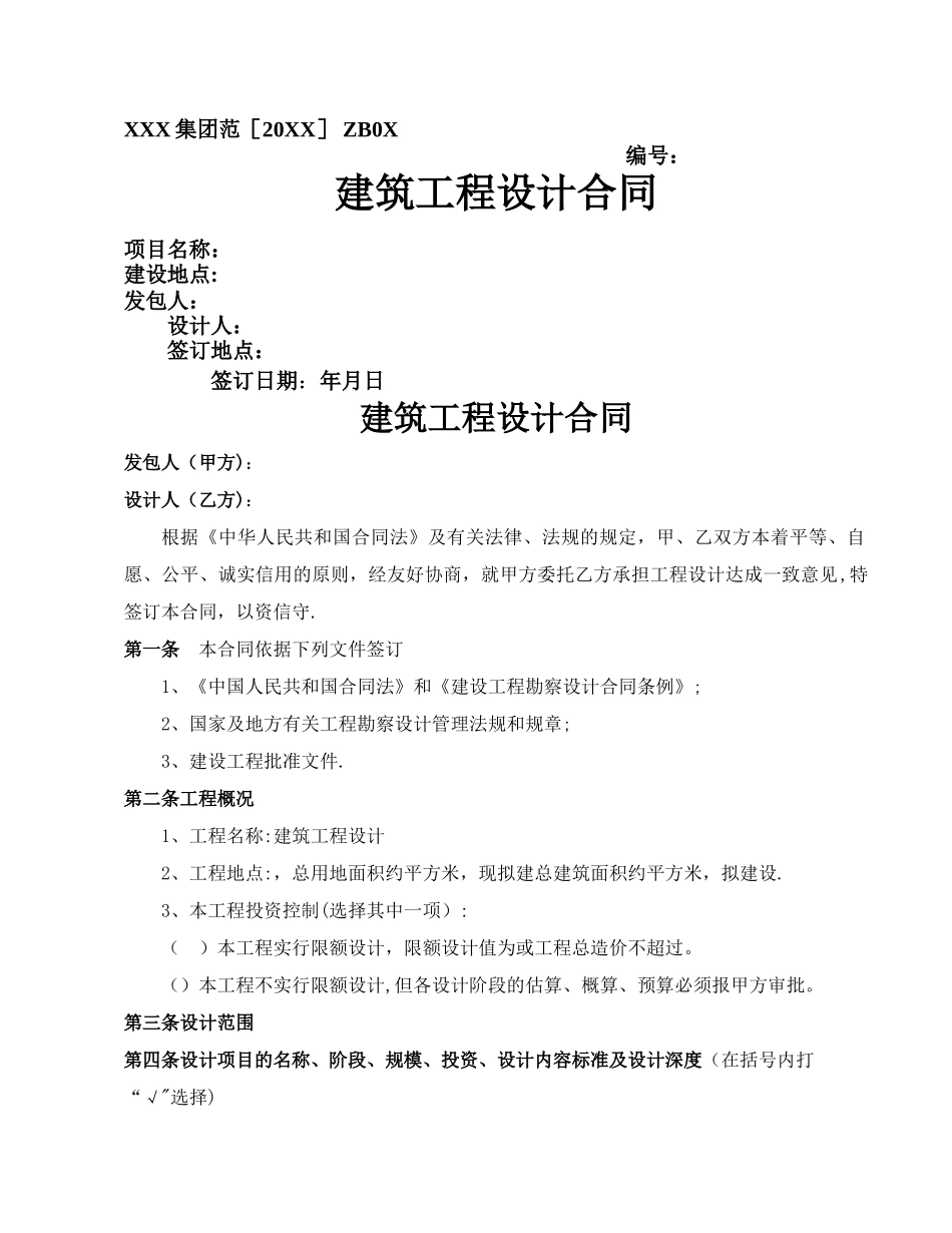 建筑工程设计合同范本_第1页