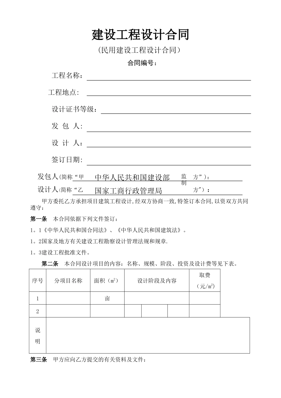 建筑工程设计合同(模板)_第1页