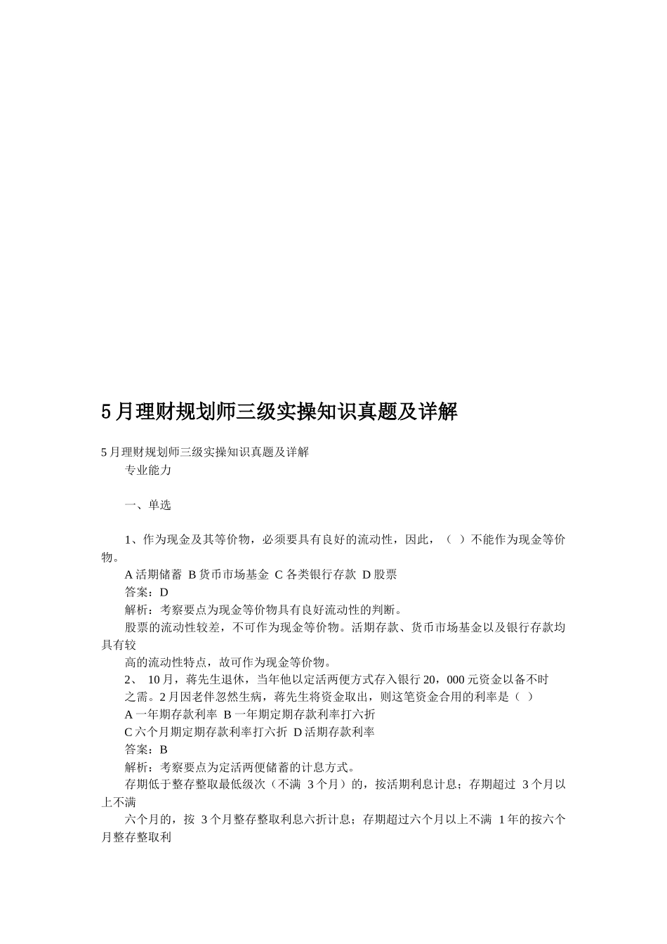2025年理财规划师三级实操知识真题与详解_第1页