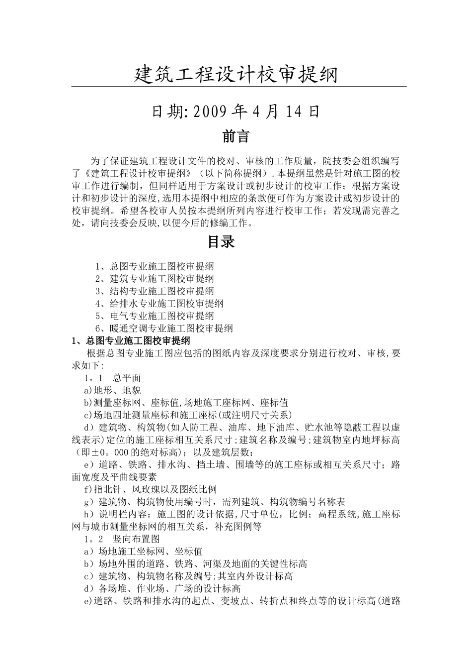 建筑工程设计校审提纲_第1页