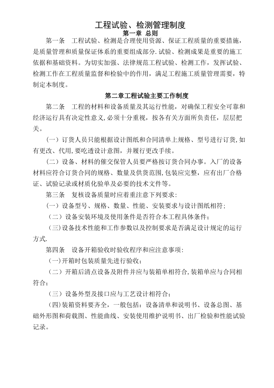 建筑工程试验、检测管理制度_第1页