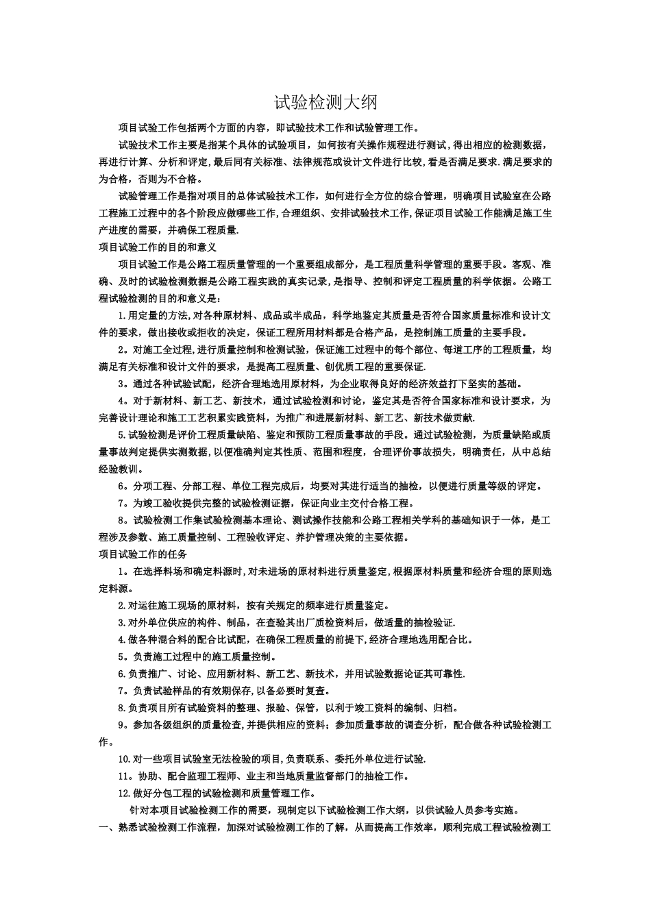 建筑工程试验检测大纲_第1页