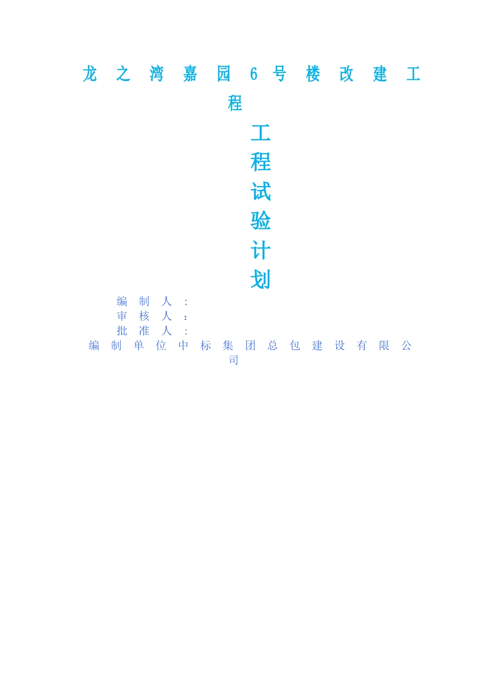 建筑工程试验计划_第1页