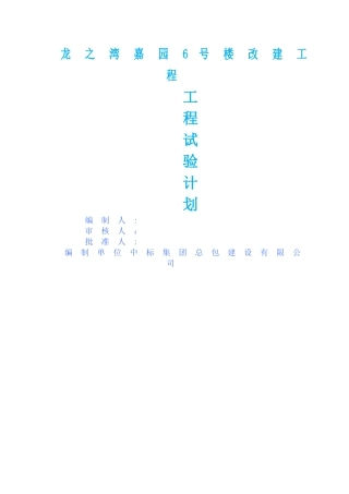 建筑工程试验计划