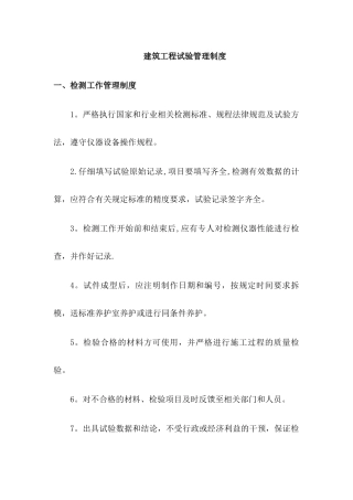 建筑工程试验管理制度