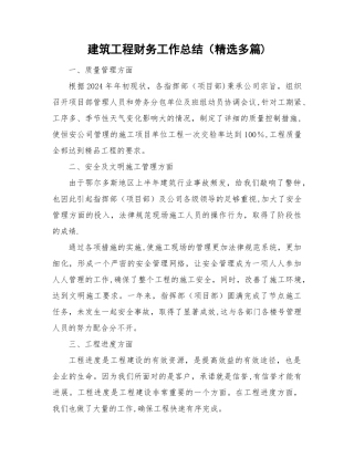 建筑工程财务工作总结计划