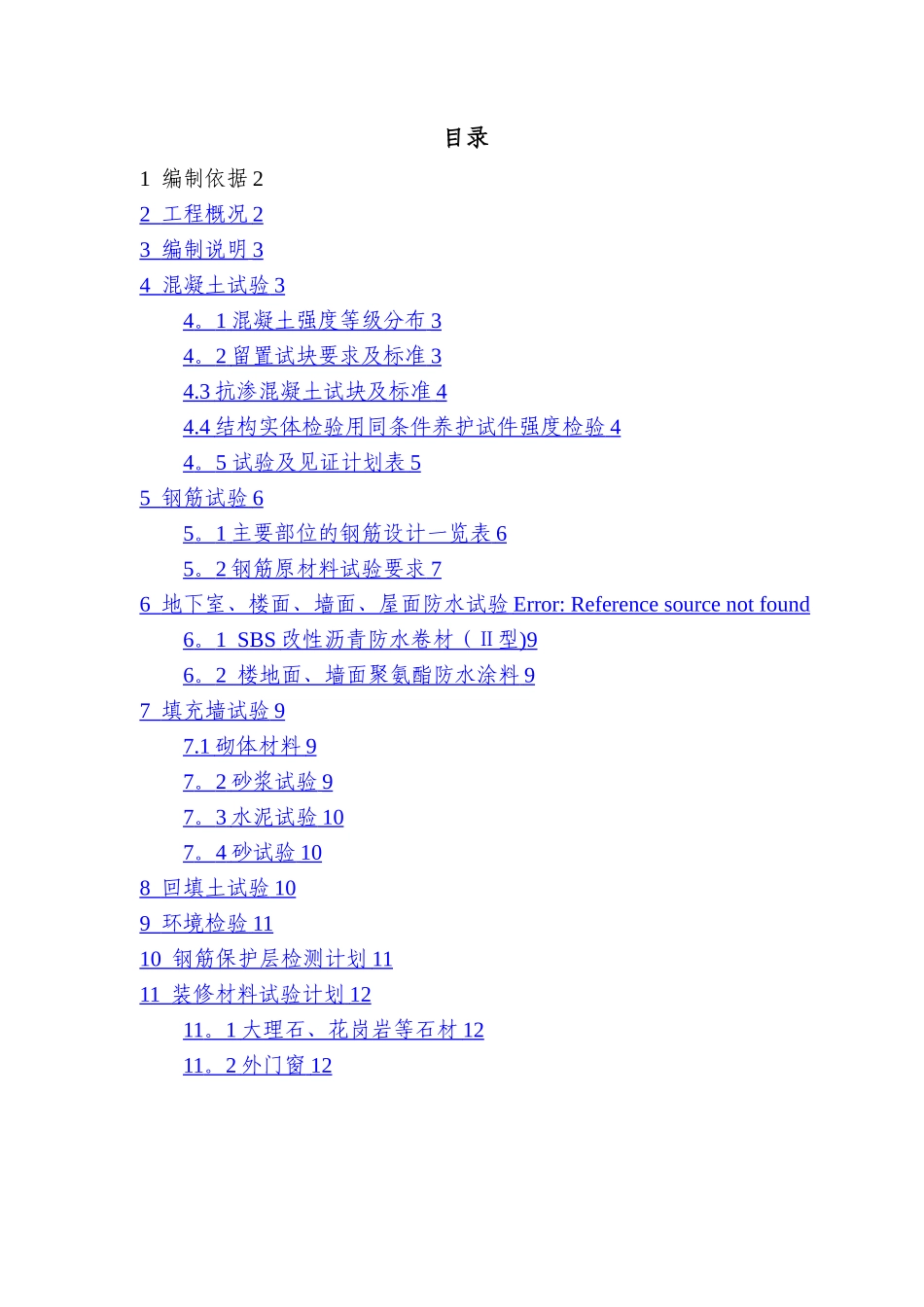 建筑工程试验计划方案_第1页