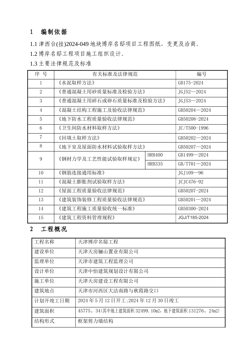 建筑工程试验计划方案_第2页