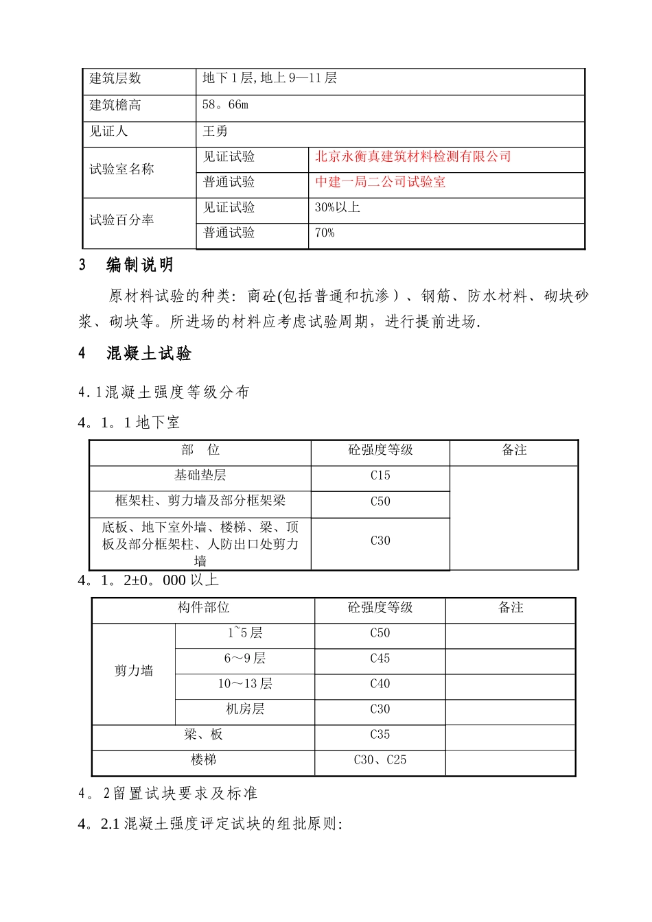 建筑工程试验计划方案_第3页