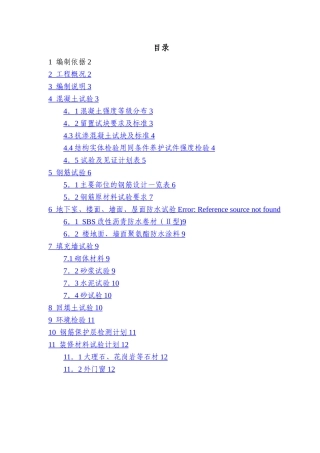 建筑工程试验计划方案