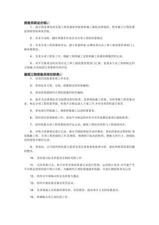 建筑工程质检员的综合内容