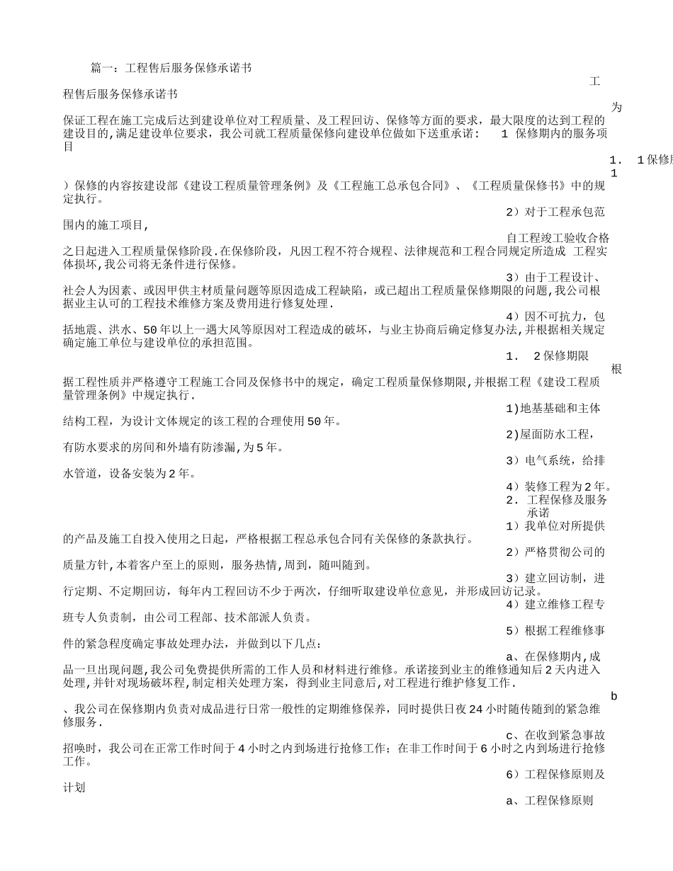 建筑工程质保承诺书_第1页