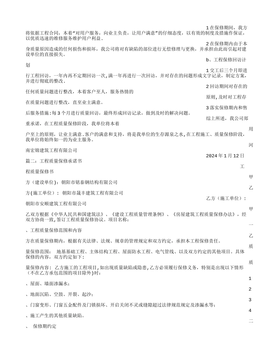 建筑工程质保承诺书_第2页