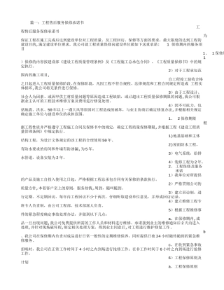 建筑工程质保承诺书