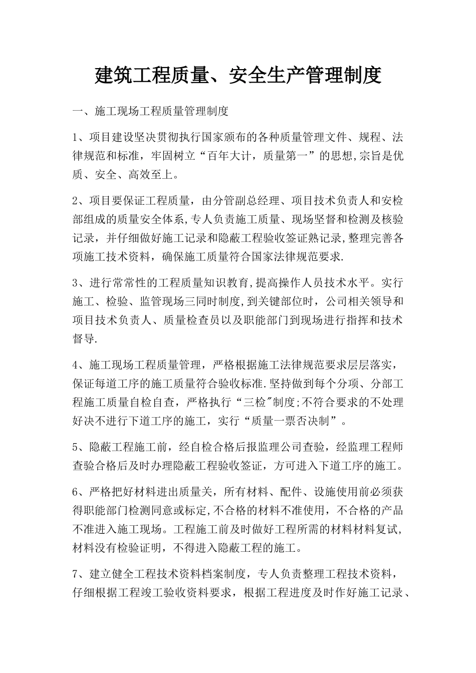 建筑工程质量、安全生产管理制度_第1页