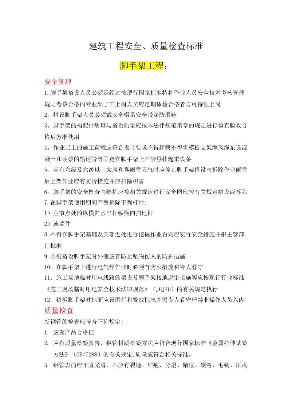 建筑工程质量、安全检查标准_第1页