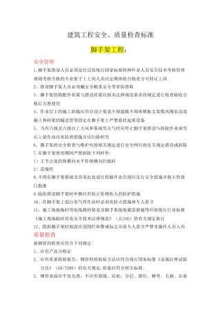 建筑工程质量、安全检查标准
