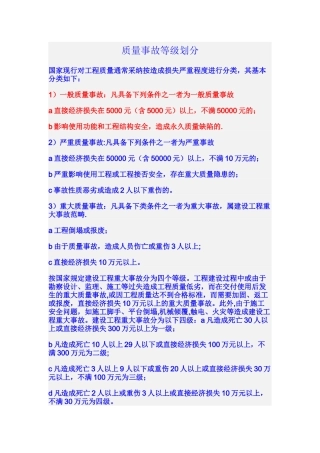 建筑工程质量事故等级划分
