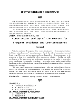 建筑工程质量事故频发的原因及对策