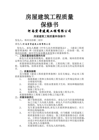 建筑工程质量保修书