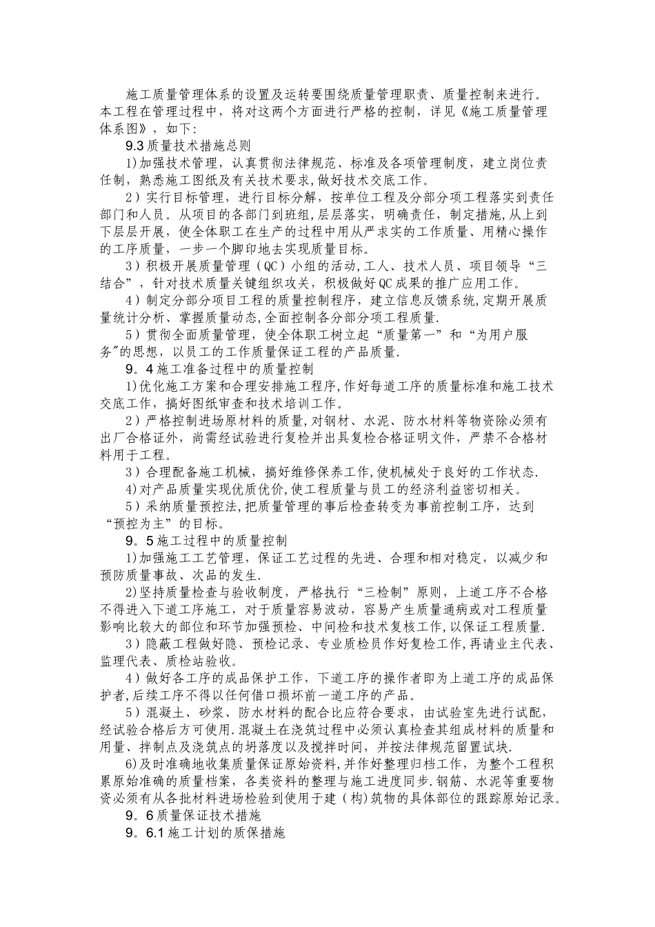 建筑工程质量保证体系及技术措施_第2页