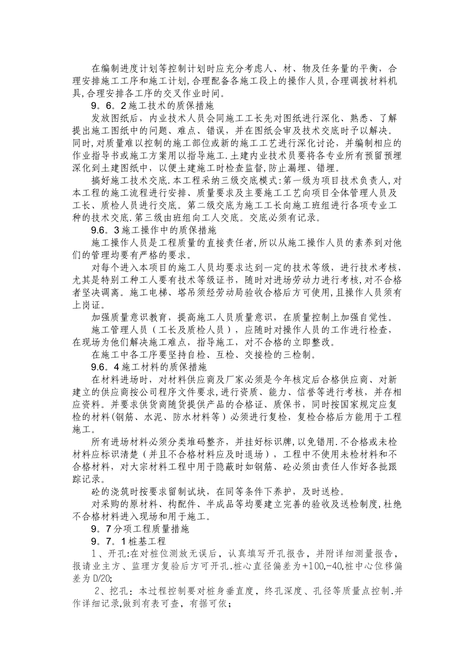 建筑工程质量保证体系及技术措施_第3页