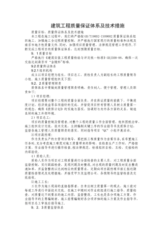 建筑工程质量保证体系及技术措施