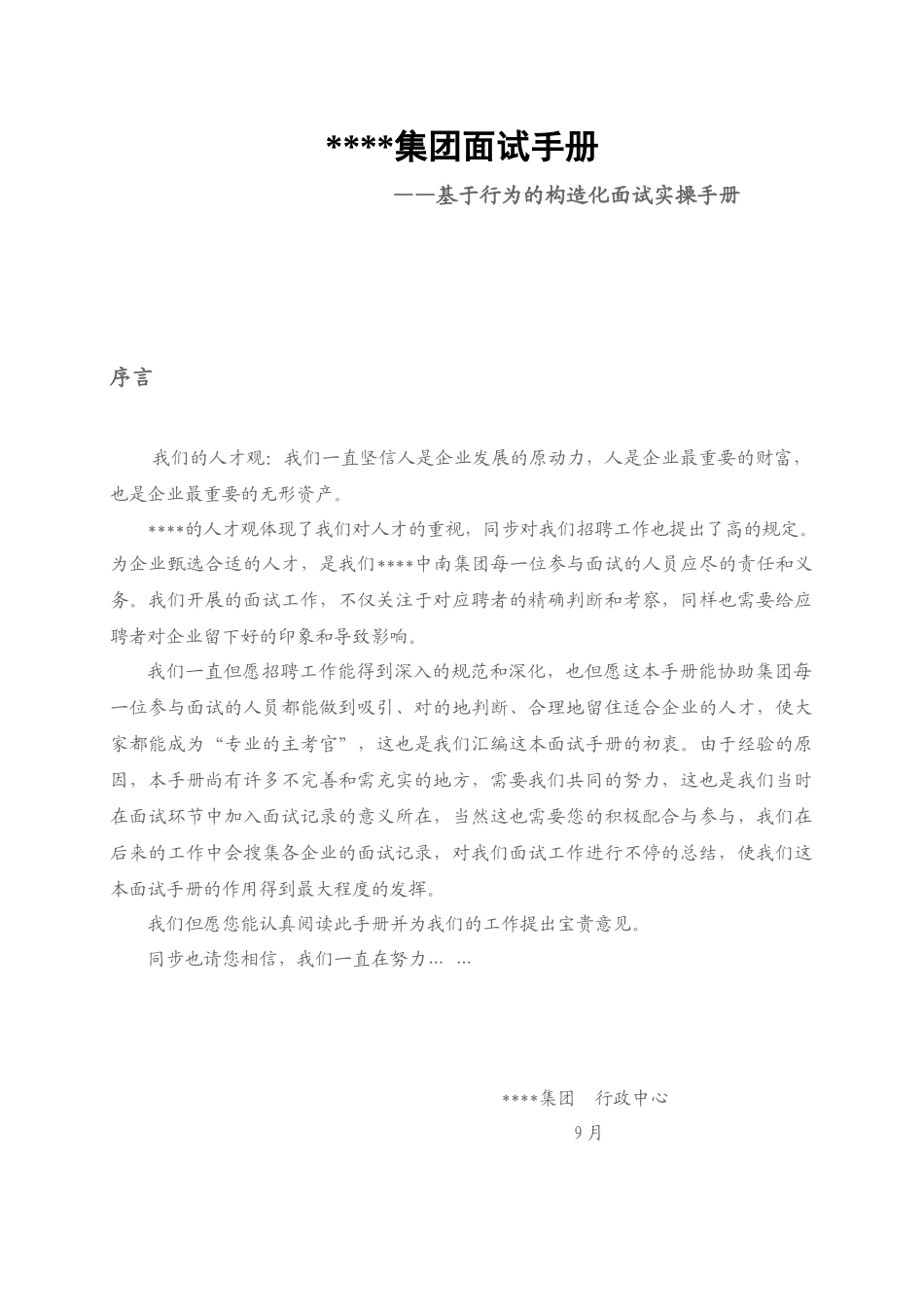 2025年集团面试手册_第1页