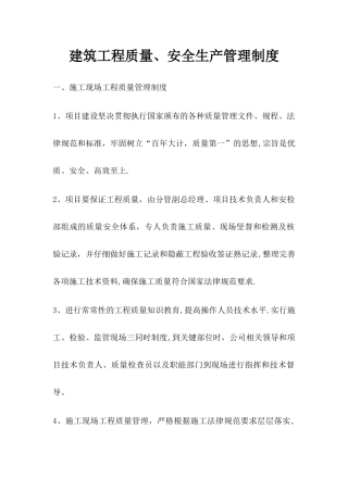 建筑工程质量、安全生产管理制度