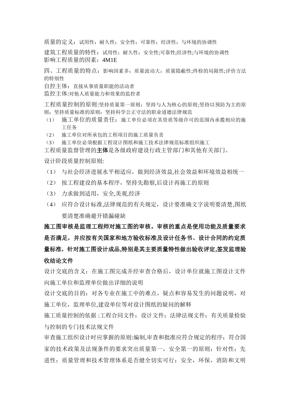 建筑工程质量与进度控制复习提纲_第1页