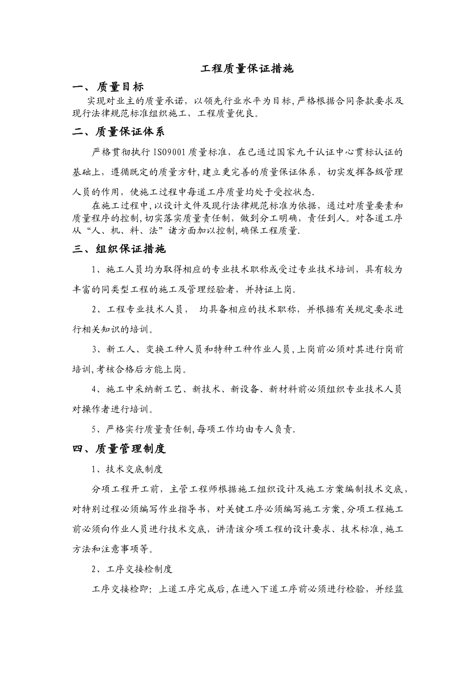 建筑工程质量保证措施_第1页