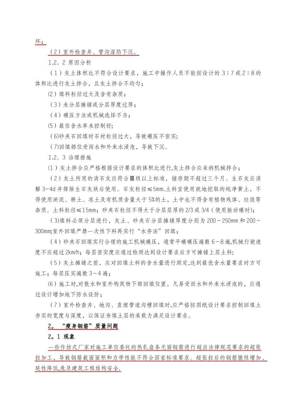 建筑工程质量典型问题的治理措施_第2页