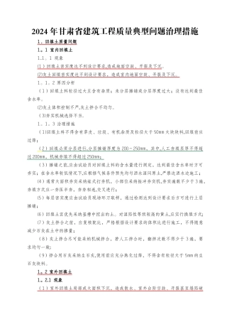 建筑工程质量典型问题的治理措施