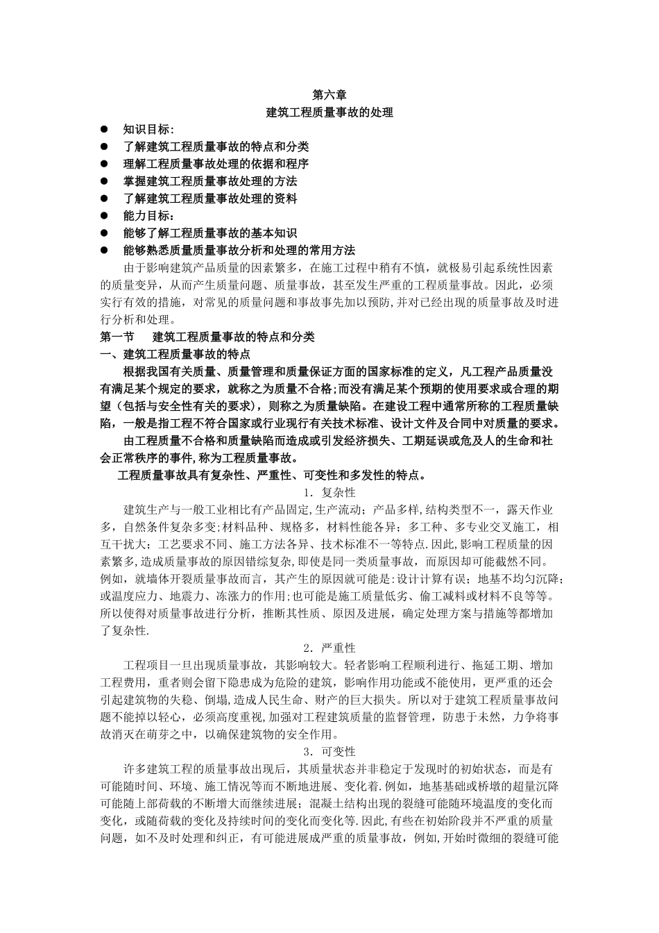 建筑工程质量事故的处理_第1页