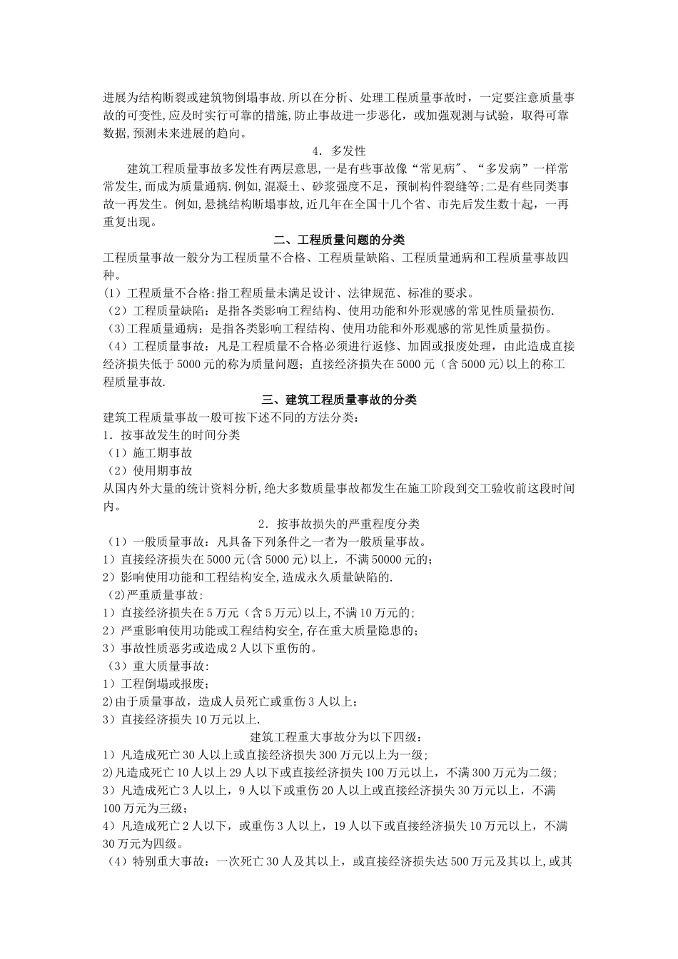 建筑工程质量事故的处理_第2页