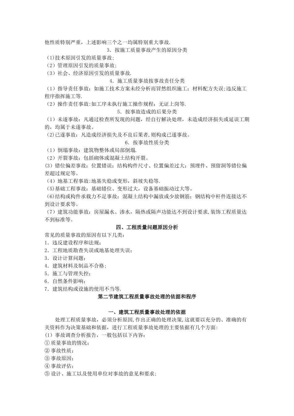 建筑工程质量事故的处理_第3页