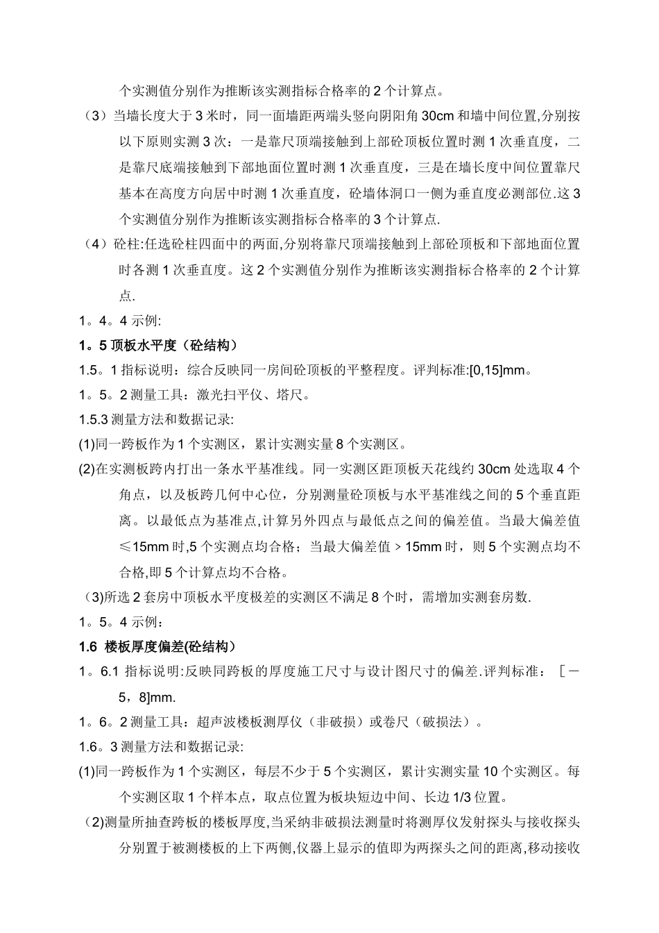 建筑工程质量实测实量操作指引_第3页