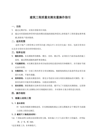 建筑工程质量实测实量操作指引